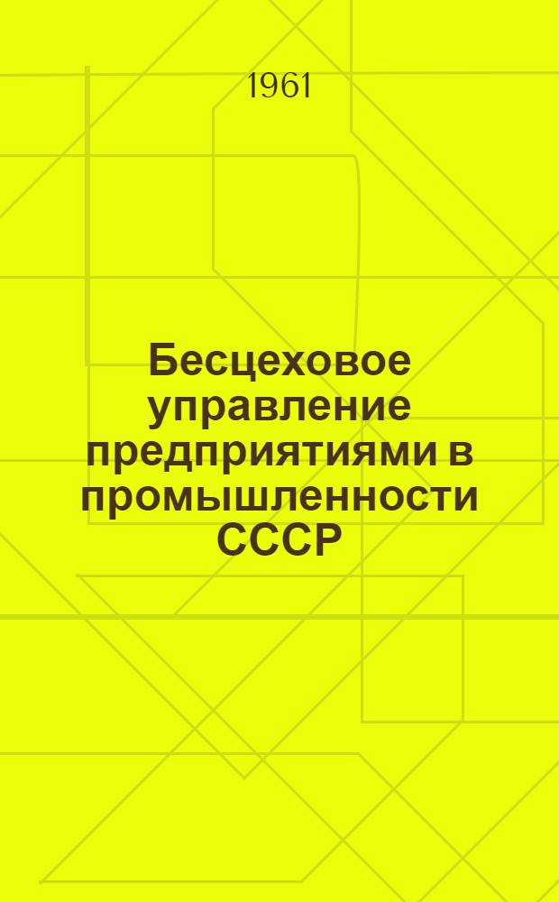 Бесцеховое управление предприятиями в промышленности СССР : Список литературы за 1957-1961 гг