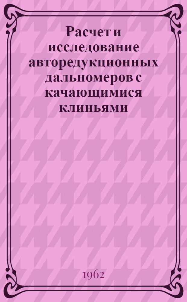 Расчет и исследование авторедукционных дальномеров с качающимися клиньями : Автореферат дис., представл. на соискание учен. степени кандидата техн. наук