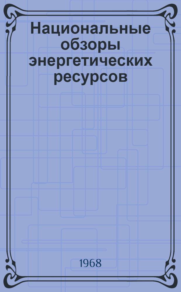 Национальные обзоры энергетических ресурсов