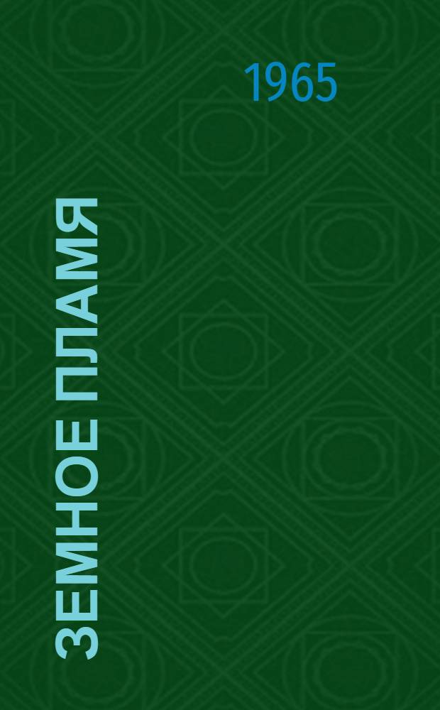 Земное пламя : Стихи