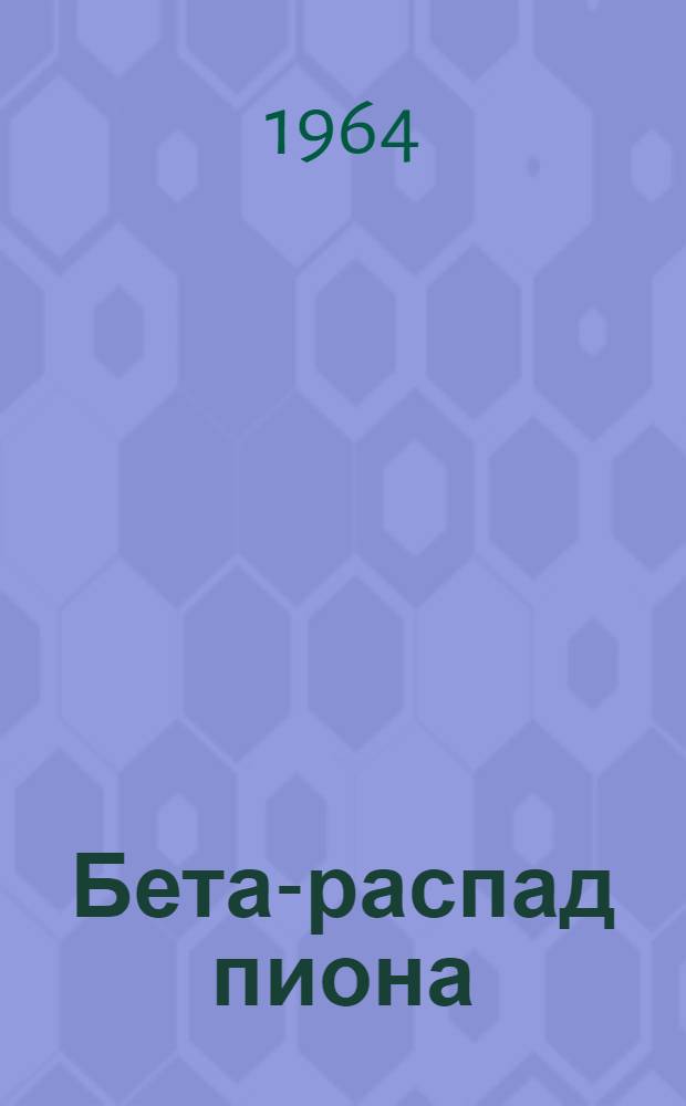 Бета-распад пиона