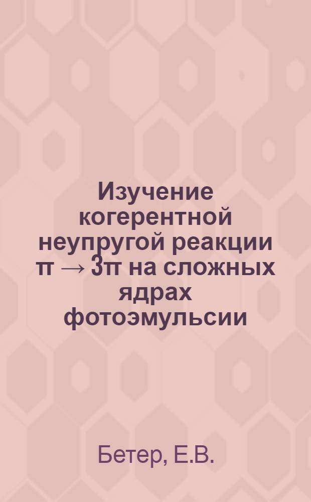 Изучение когерентной неупругой реакции π → 3π на сложных ядрах фотоэмульсии : Автореферат дис. на соискание учен. степени канд. физ.-мат. наук
