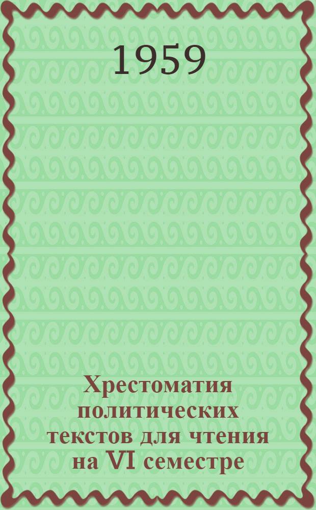 Хрестоматия политических текстов для чтения на VI семестре : На англ. яз.