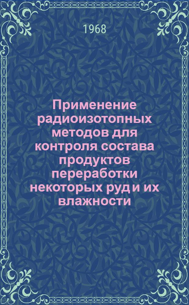 Применение радиоизотопных методов для контроля состава продуктов переработки некоторых руд и их влажности : Автореферат дис. на соискание учен. степени канд. техн. наук
