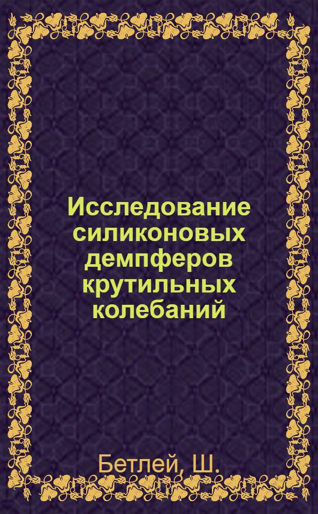 Исследование силиконовых демпферов крутильных колебаний : Автореферат дис. на соискание учен. степени канд. техн. наук