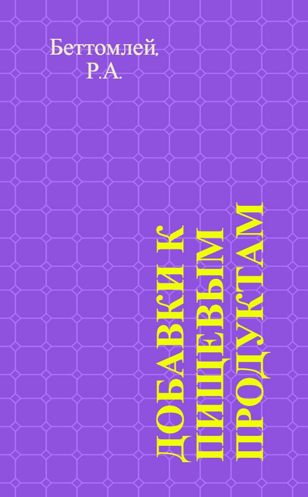 Добавки к пищевым продуктам