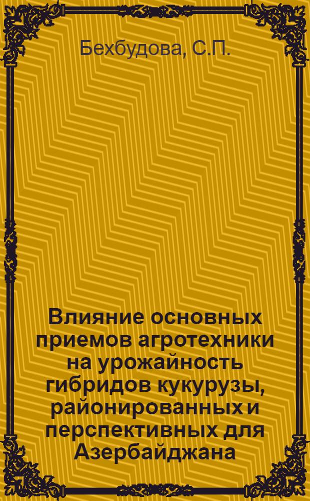 Влияние основных приемов агротехники на урожайность гибридов кукурузы, районированных и перспективных для Азербайджана : Автореферат дис. на соискание учен. степени кандидата с.-х. наук