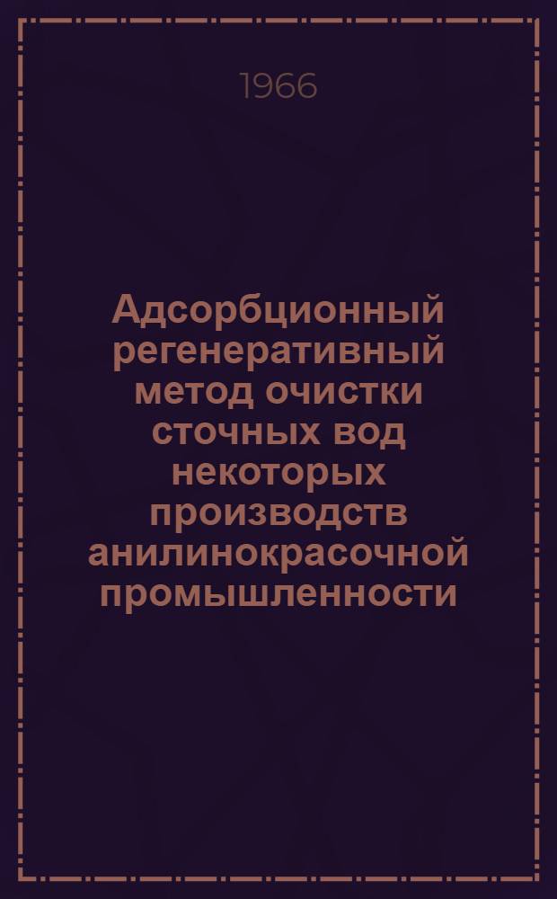 Адсорбционный регенеративный метод очистки сточных вод некоторых производств анилинокрасочной промышленности : Автореферат дис. на соискание учен. степени канд. техн. наук