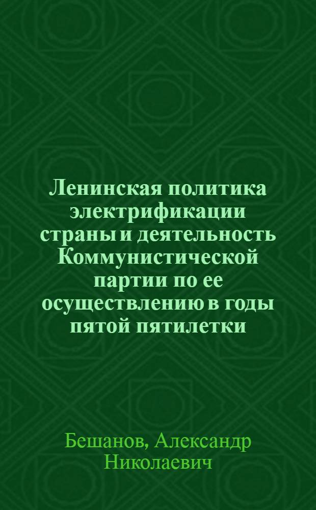 Ленинская политика электрификации страны и деятельность Коммунистической партии по ее осуществлению в годы пятой пятилетки : Автореферат дис. на соискание учен. степени кандидата ист. наук
