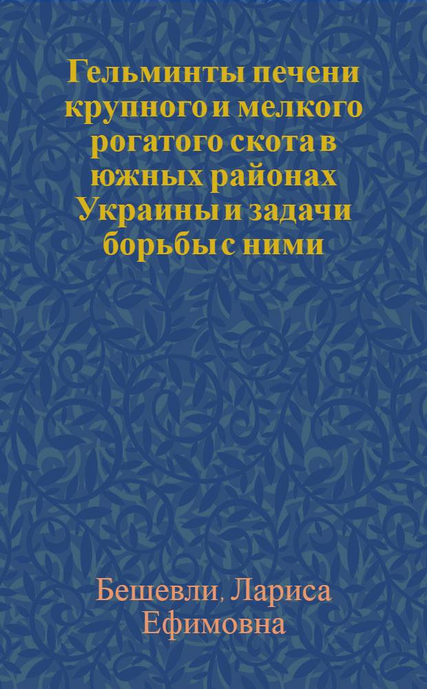 Гельминты печени крупного и мелкого рогатого скота в южных районах Украины и задачи борьбы с ними : Автореферат дис. на соискание учен. степени кандидата биол. наук