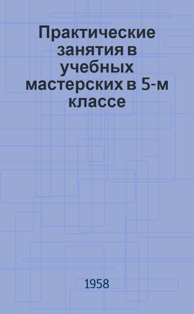 Практические занятия в учебных мастерских в 5-м классе (разработки уроков)