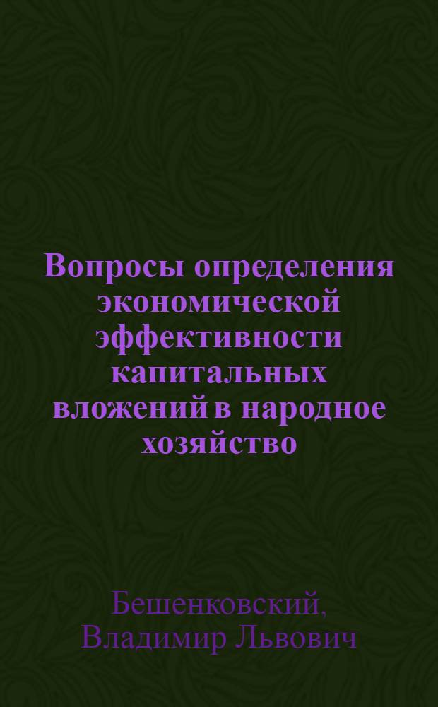 Вопросы определения экономической эффективности капитальных вложений в народное хозяйство : (С использованием мат. методов) : Автореферат дис. на соискание учен. степени кандидата экон. наук