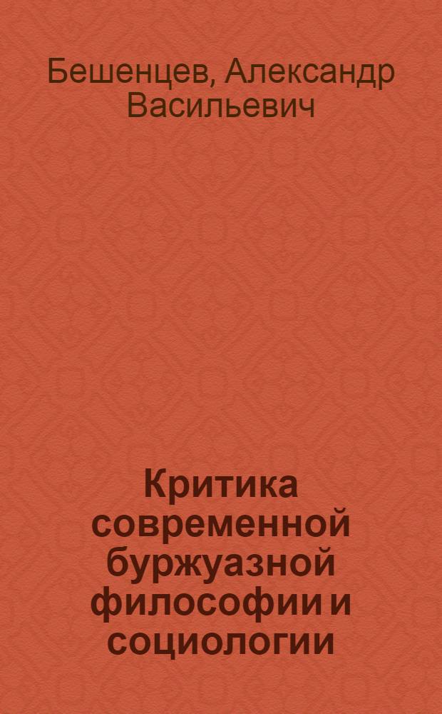 Критика современной буржуазной философии и социологии : Лекции..