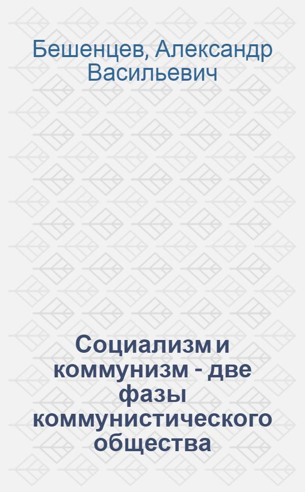 Социализм и коммунизм - две фазы коммунистического общества : Материалы к лекции..
