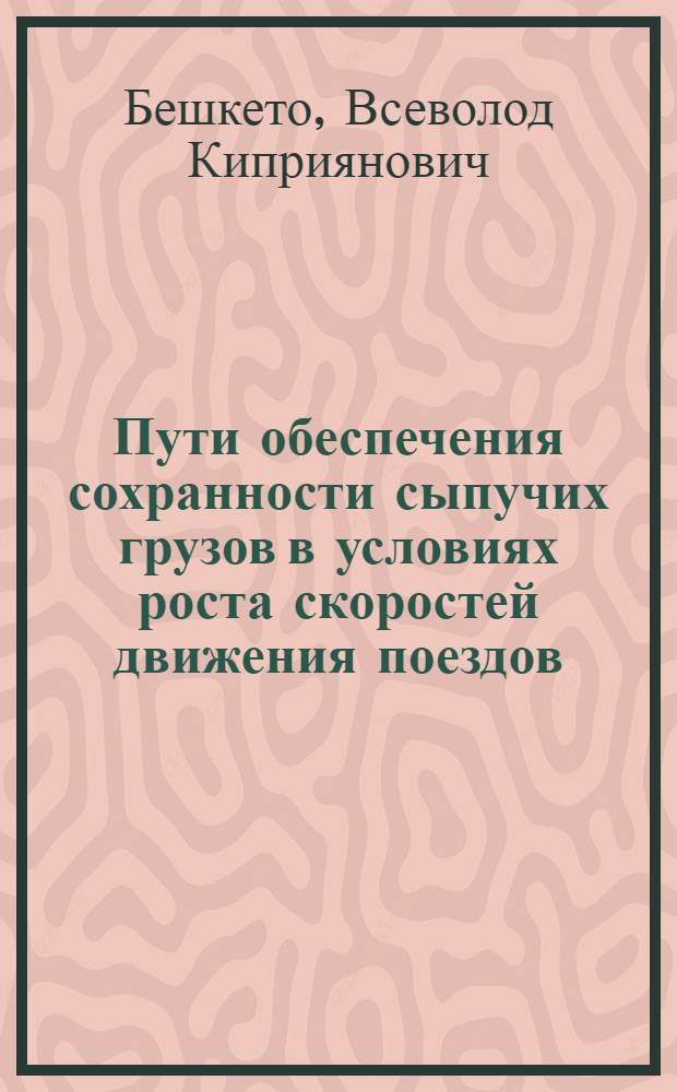 Пути обеспечения сохранности сыпучих грузов в условиях роста скоростей движения поездов : Автореферат дис. на соискание учен. степени д-ра техн. наук : (434)