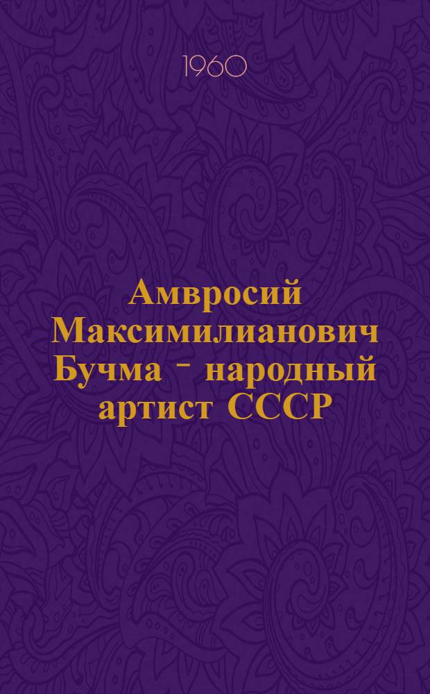 Амвросий Максимилианович Бучма - народный артист СССР