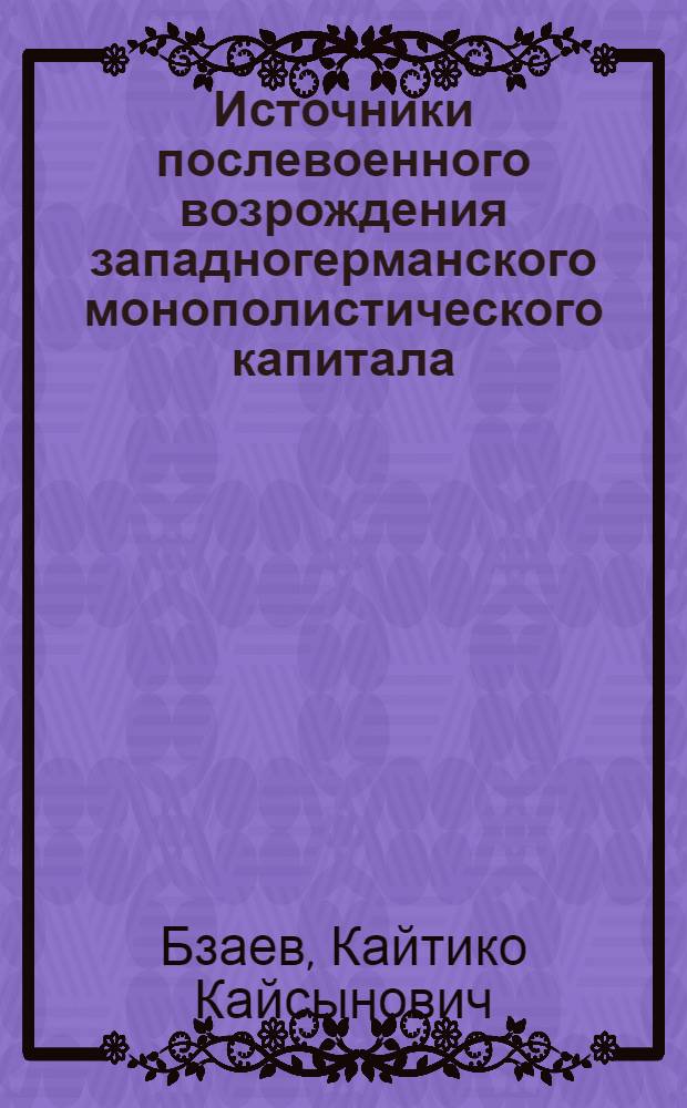Источники послевоенного возрождения западногерманского монополистического капитала : Автореферат дис. на соискание учен. степени кандидата ист. наук