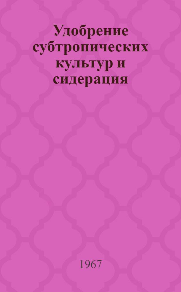 Удобрение субтропических культур и сидерация : Автореферат дис. на соискание учен. степени д-ра с.-х. наук