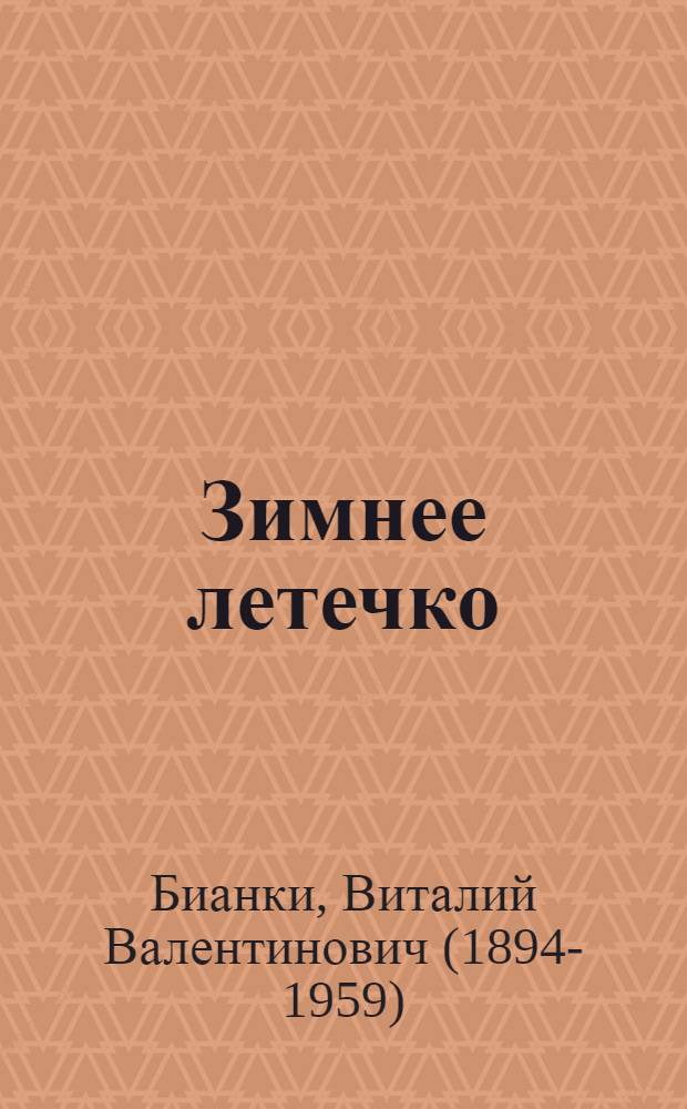 Зимнее летечко : Рассказы : Для мл. школьного возраста
