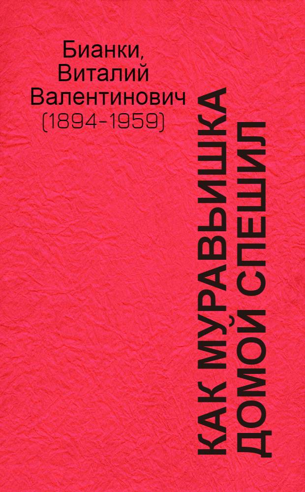 Как муравьишка домой спешил : Рассказ : Для дошкольного возраста