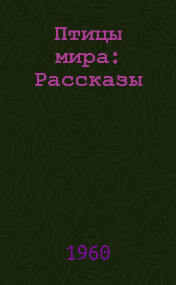 Птицы мира : Рассказы