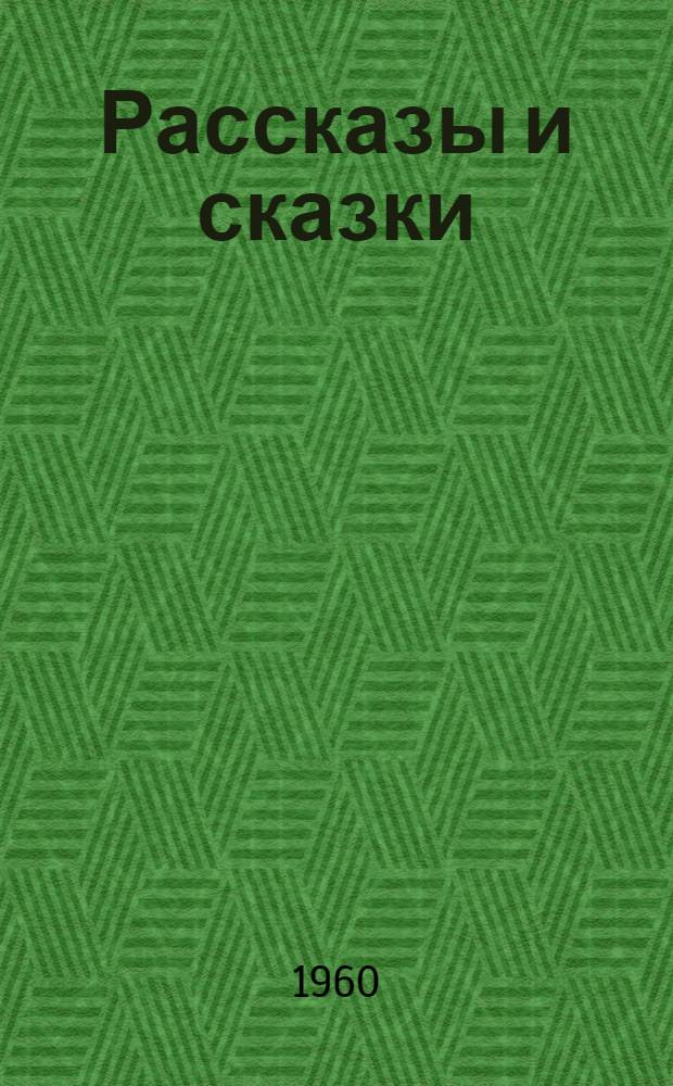 Рассказы и сказки : Для мл. возраста