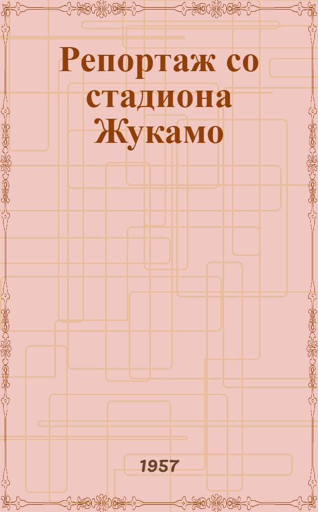Репортаж со стадиона Жукамо : Для дошкольного возраста