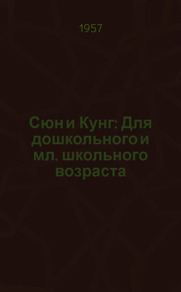 Сюн и Кунг : Для дошкольного и мл. школьного возраста