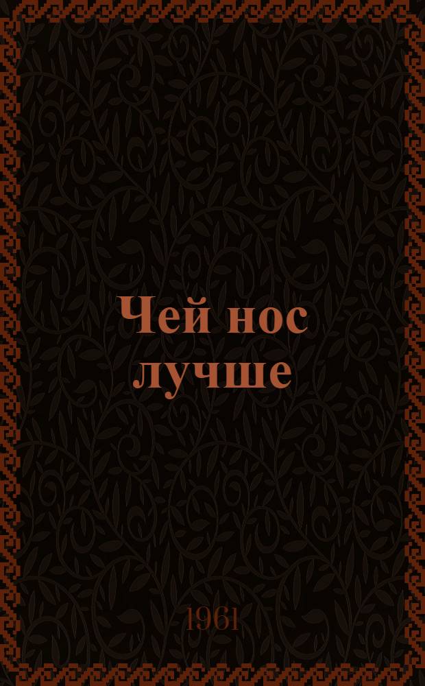 Чей нос лучше : Рассказ : Для дошкольного возраста