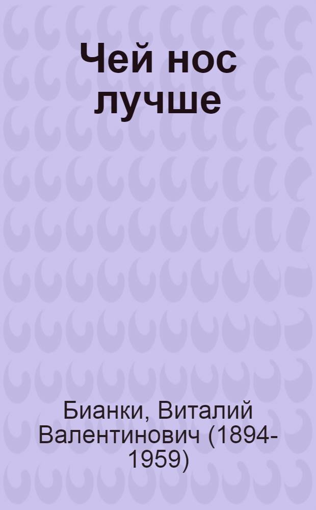 Чей нос лучше : Для дошкольного возраста