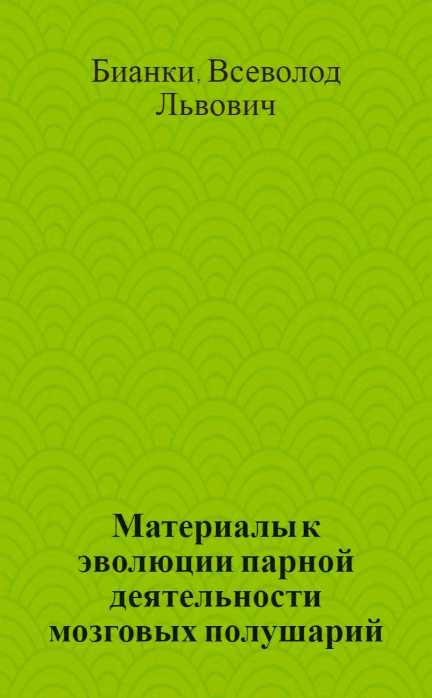 Материалы к эволюции парной деятельности мозговых полушарий : Автореферат дис. на соискание учен. степени доктора биол. наук