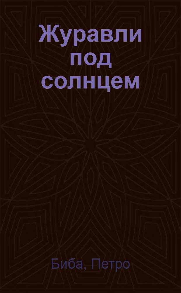 Журавли под солнцем : Стихи : Авториз. пер. с укр