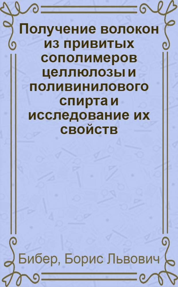 Получение волокон из привитых сополимеров целлюлозы и поливинилового спирта и исследование их свойств : Автореферат дис. на соискание учен. степени канд. техн. наук
