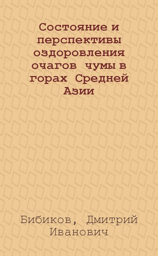 Состояние и перспективы оздоровления очагов чумы в горах Средней Азии