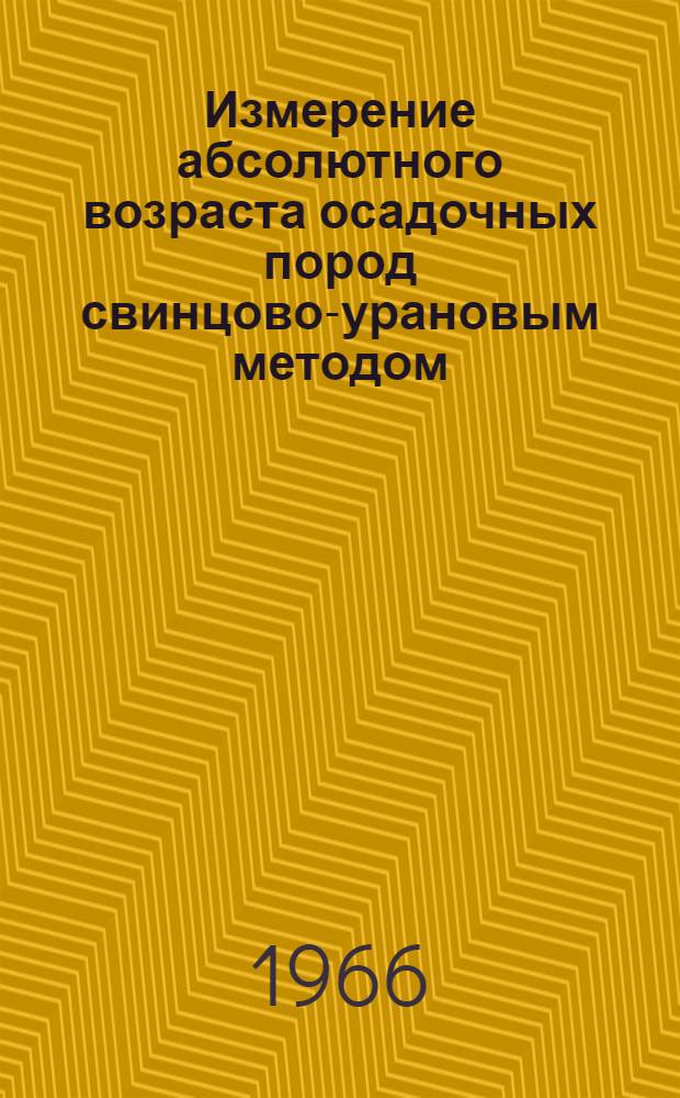 Измерение абсолютного возраста осадочных пород свинцово-урановым методом : Автореферат дис. на соискание учен. степени канд. геол.-минерал. наук