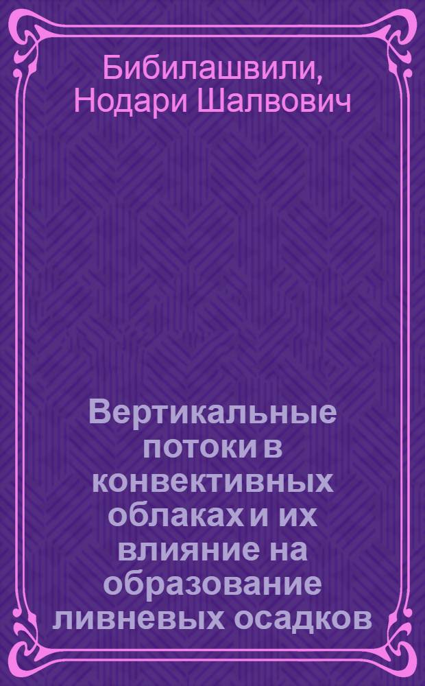 Вертикальные потоки в конвективных облаках и их влияние на образование ливневых осадков : Автореферат дис. работы на соискание учен. степени кандидата физ.-мат. наук