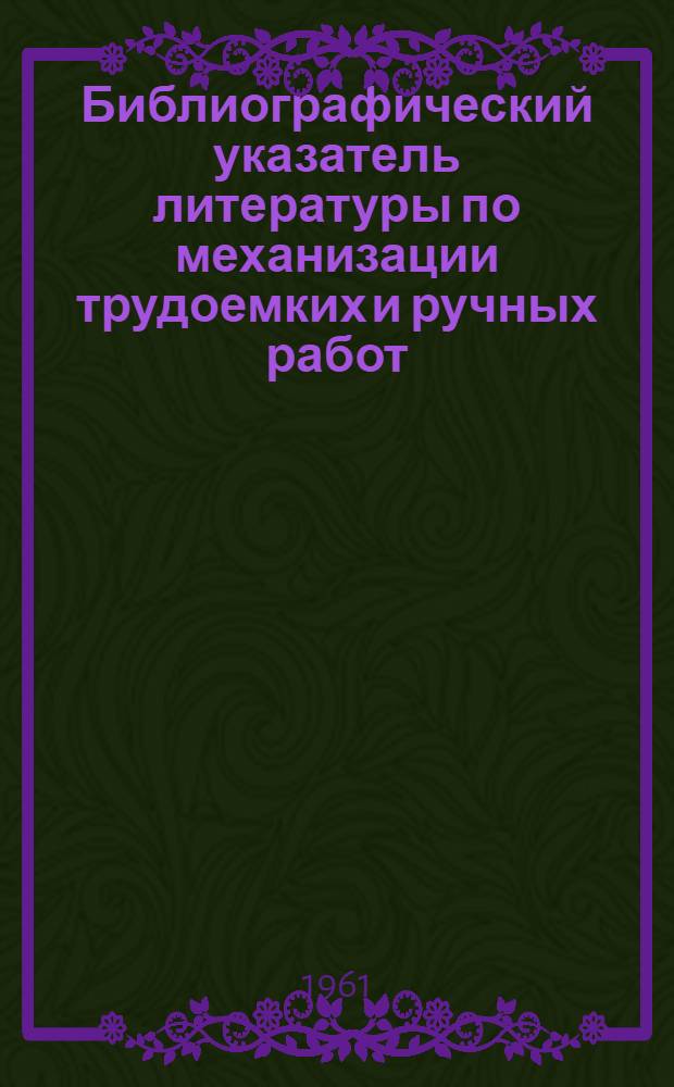 Библиографический указатель литературы по механизации трудоемких и ручных работ