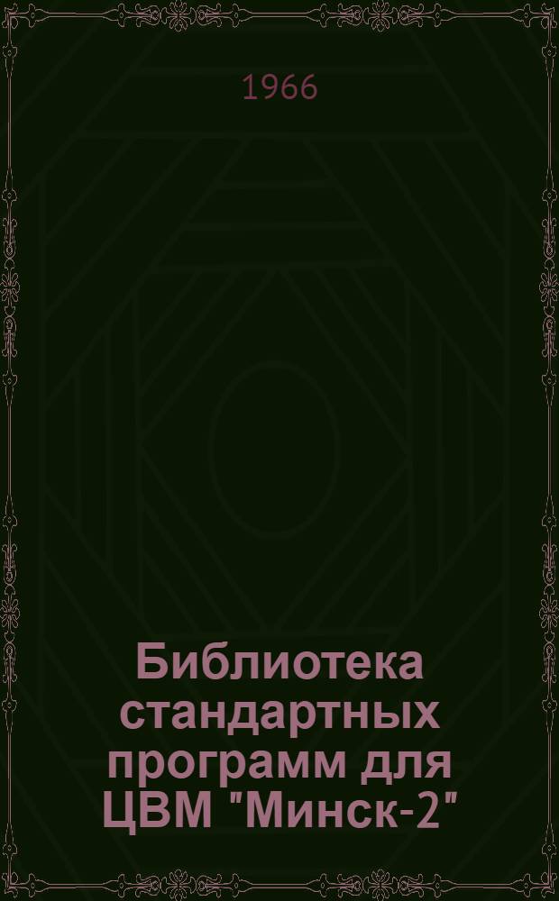Библиотека стандартных программ для ЦВМ "Минск-2"