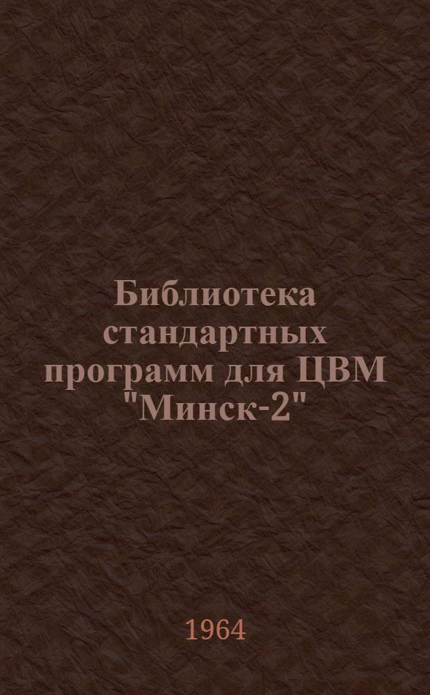 Библиотека стандартных программ для ЦВМ "Минск-2"