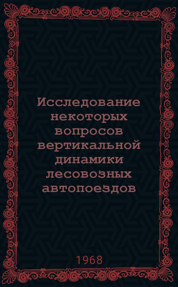 Исследование некоторых вопросов вертикальной динамики лесовозных автопоездов : Автореферат дис. на соискание учен. степени канд. техн. наук : (450)