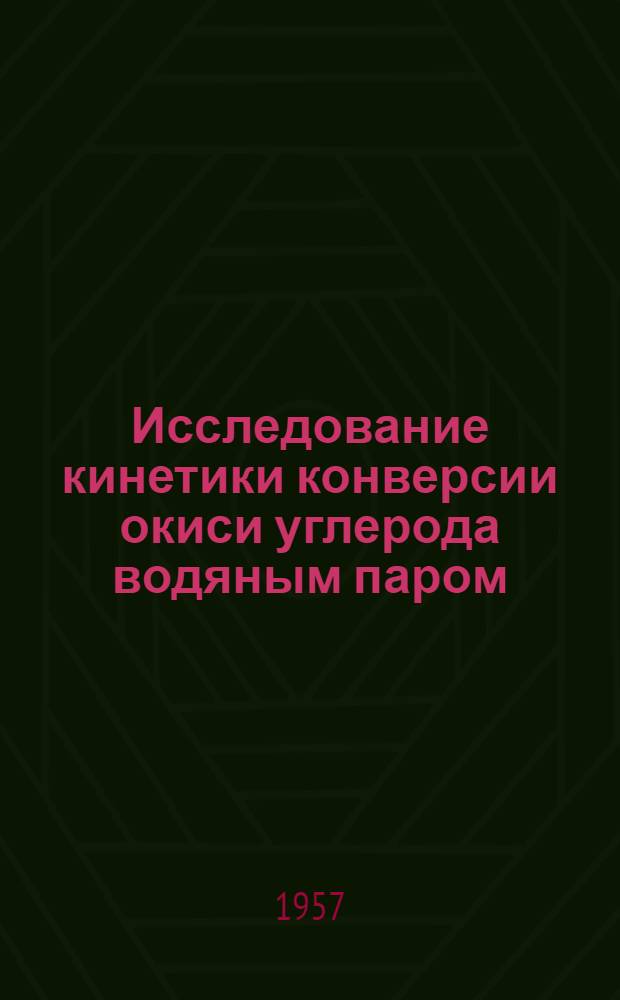 Исследование кинетики конверсии окиси углерода водяным паром : Автореферат дис. на соискание учен. степени кандидата техн. наук