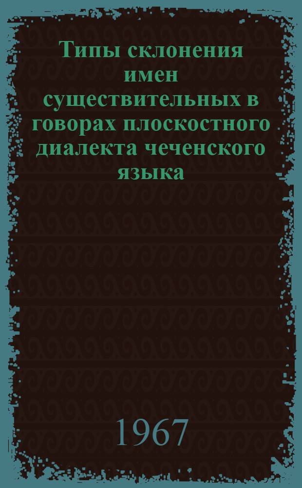 Типы склонения имен существительных в говорах плоскостного диалекта чеченского языка : Автореферат дис. на соискание учен. степени канд. филол. наук