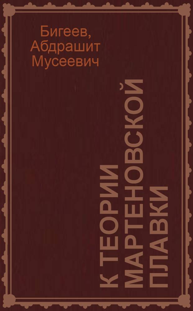 К теории мартеновской плавки : Автореферат дис. на соискание учен. степени доктора техн. наук