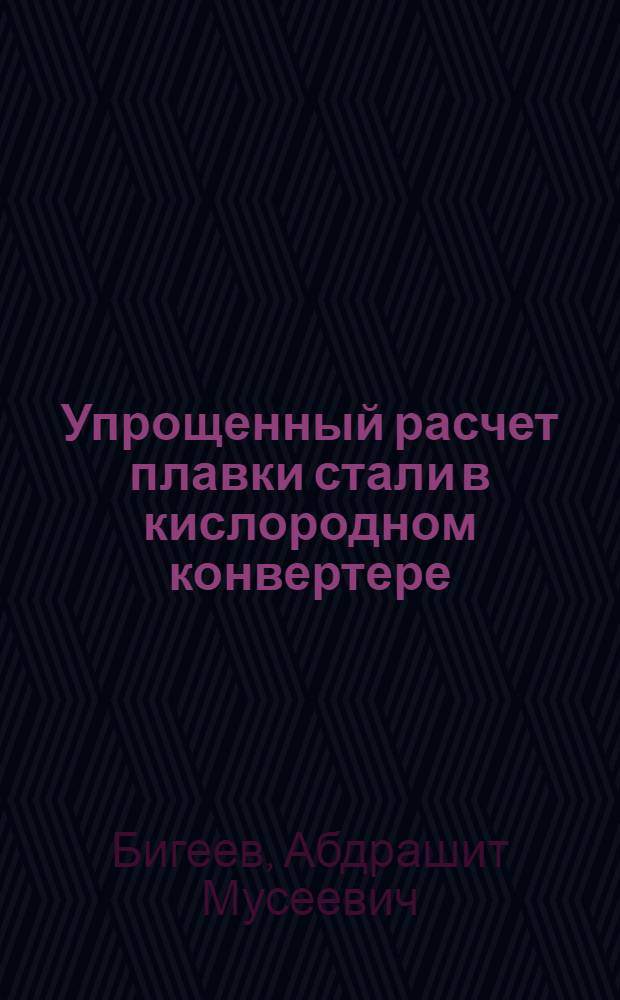 Упрощенный расчет плавки стали в кислородном конвертере : (Учебное пособие)