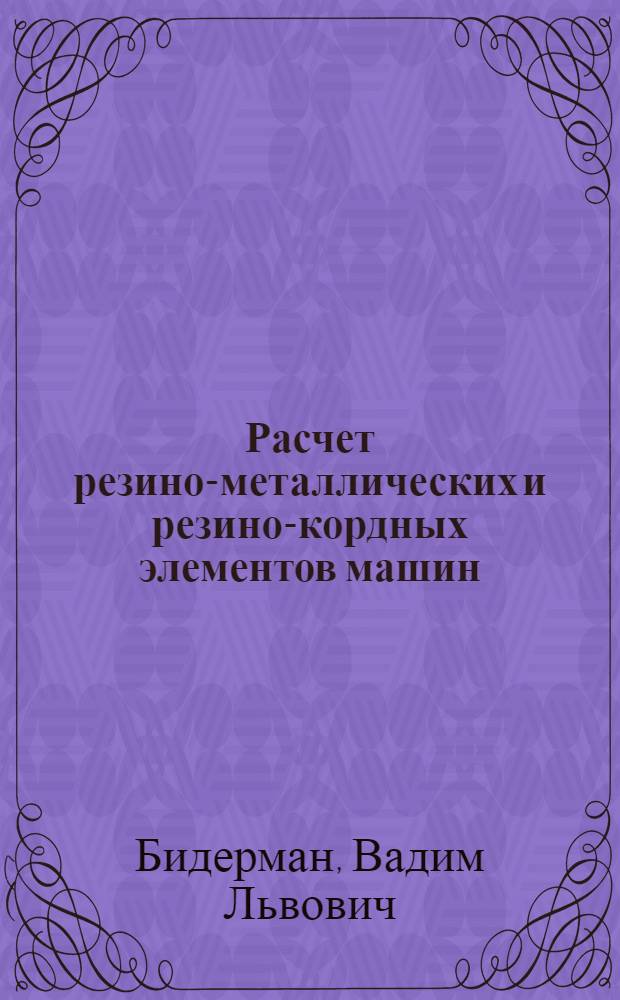Расчет резино-металлических и резино-кордных элементов машин : Автореферат дис. на соискание учен. степени доктора техн. наук