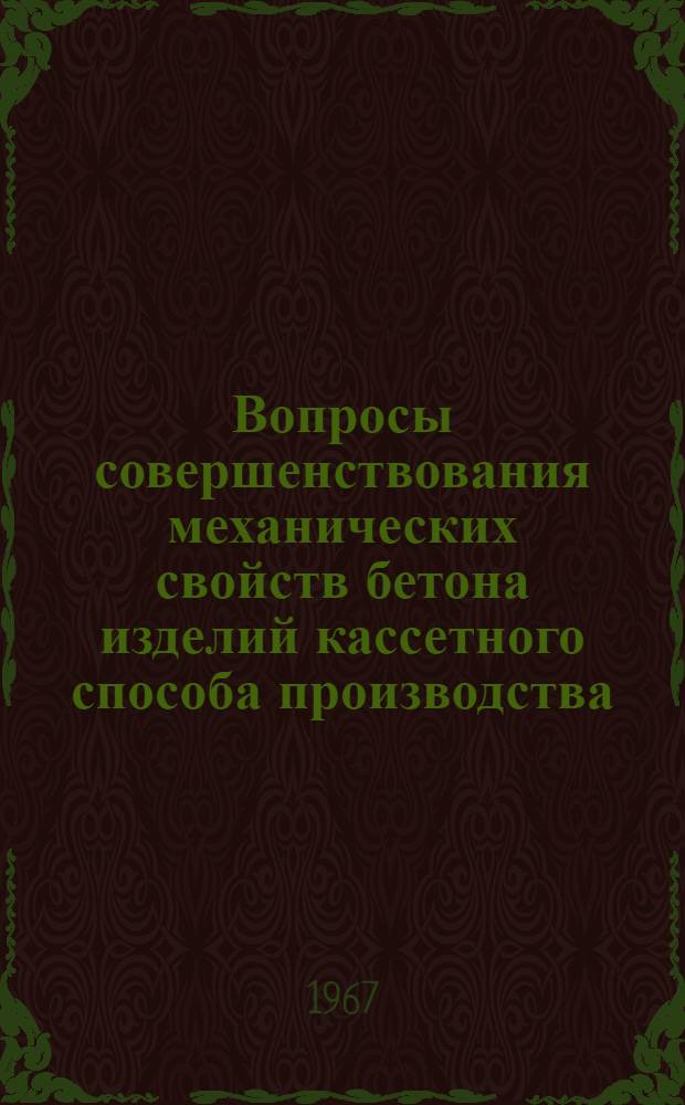 Вопросы совершенствования механических свойств бетона изделий кассетного способа производства : Автореферат дис. на соискание учен. степени канд. техн. наук