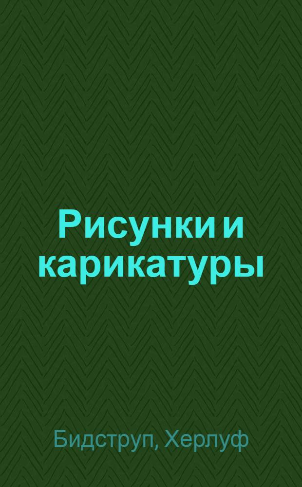 Рисунки и карикатуры