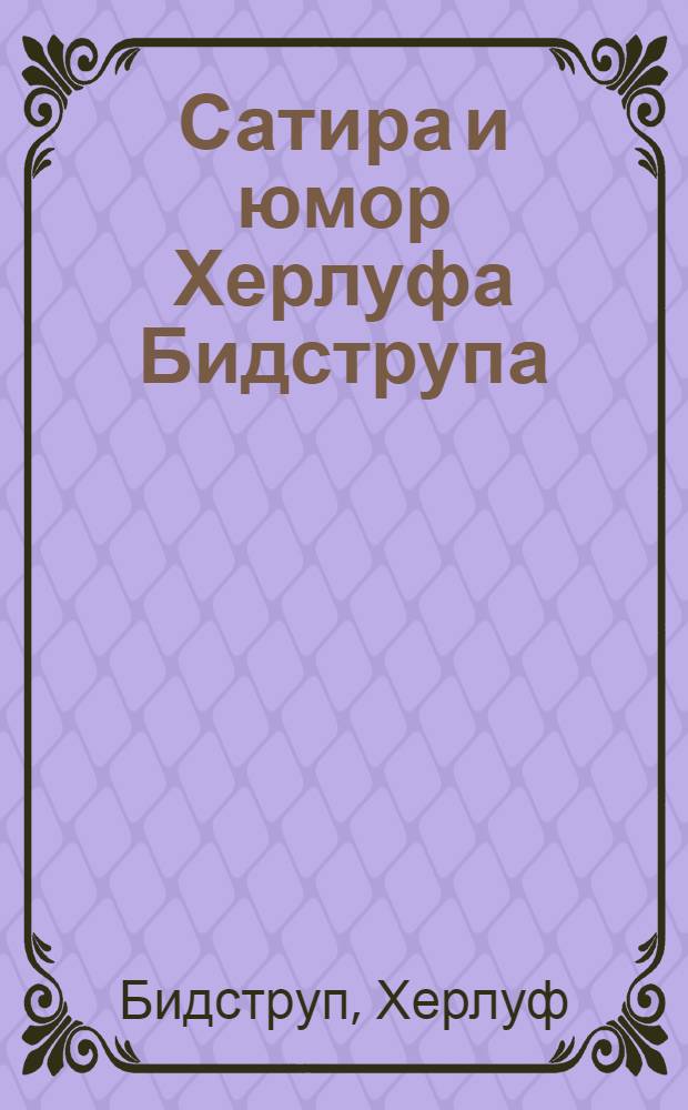 Сатира и юмор Херлуфа Бидструпа