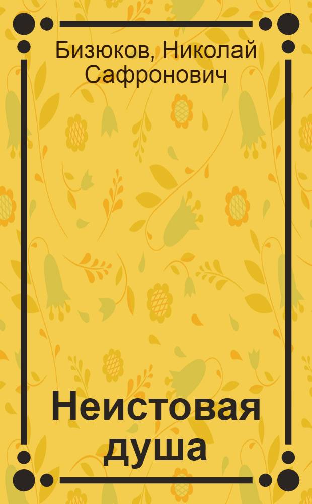 Неистовая душа : Летчик-истребитель Герой Советского Союза В.С. Басков