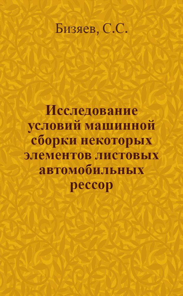 Исследование условий машинной сборки некоторых элементов листовых автомобильных рессор : Автореферат дис. на соискание учен. степени канд. техн. наук